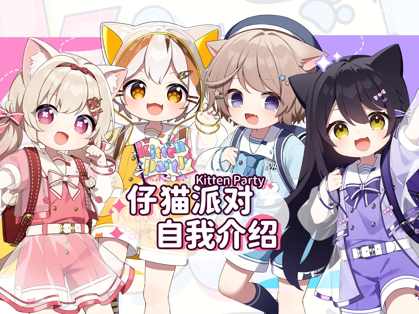 [图]【B站入驻】来自日本的小仔猫Vtuber组合【Kitten Party】