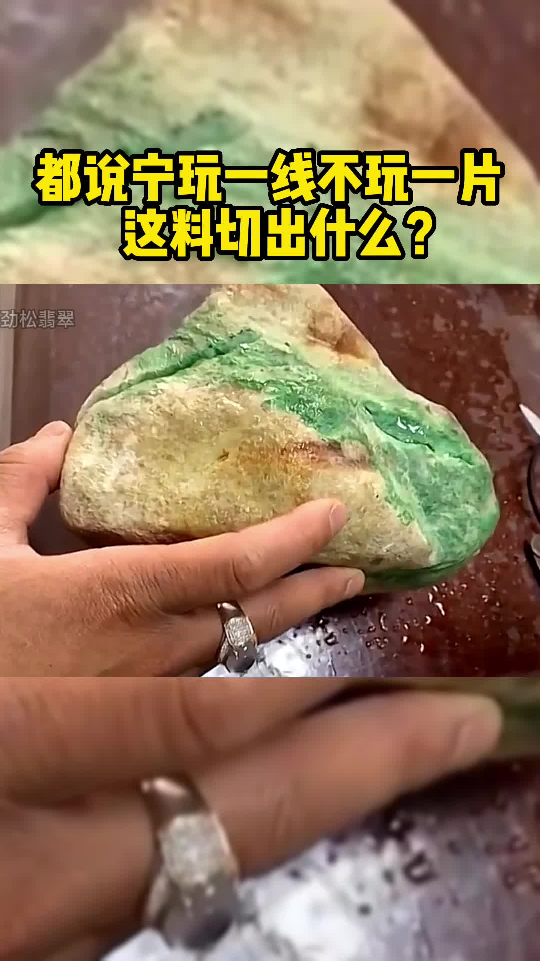 都说宁玩一线不玩一片,这料切出什么?哔哩哔哩bilibili