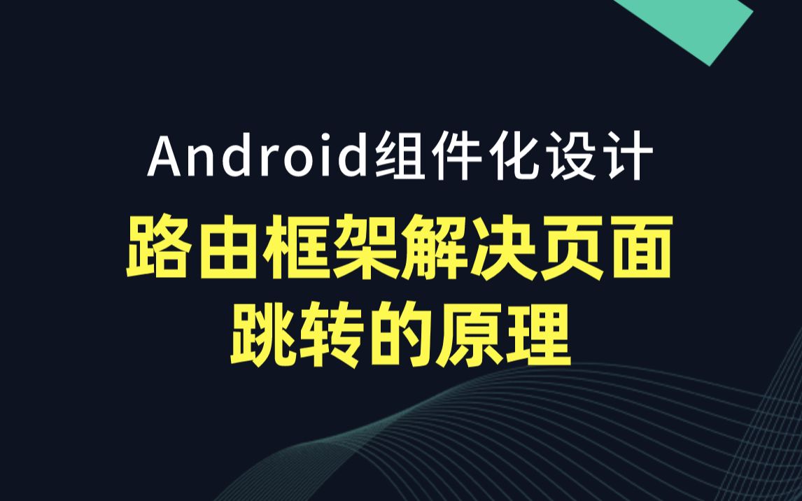 【Android组件化设计】路由框架解决页面跳转的原理哔哩哔哩bilibili