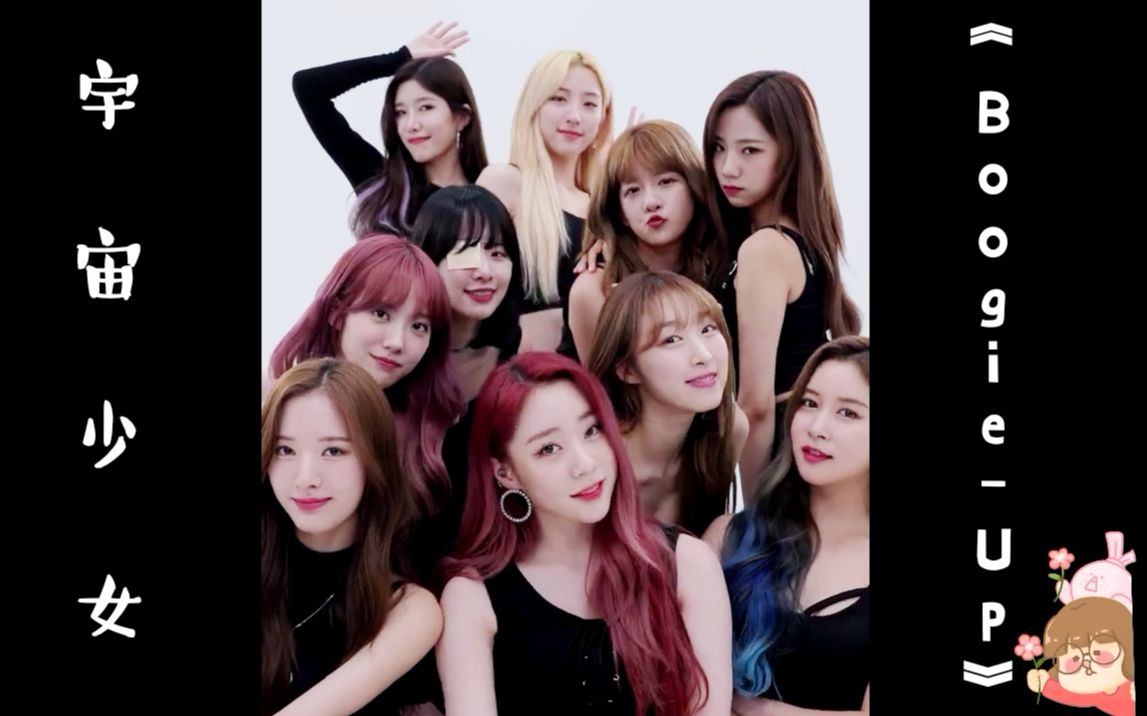 【宇宙少女】boogie up black ver 中韩字幕 @神迹出品