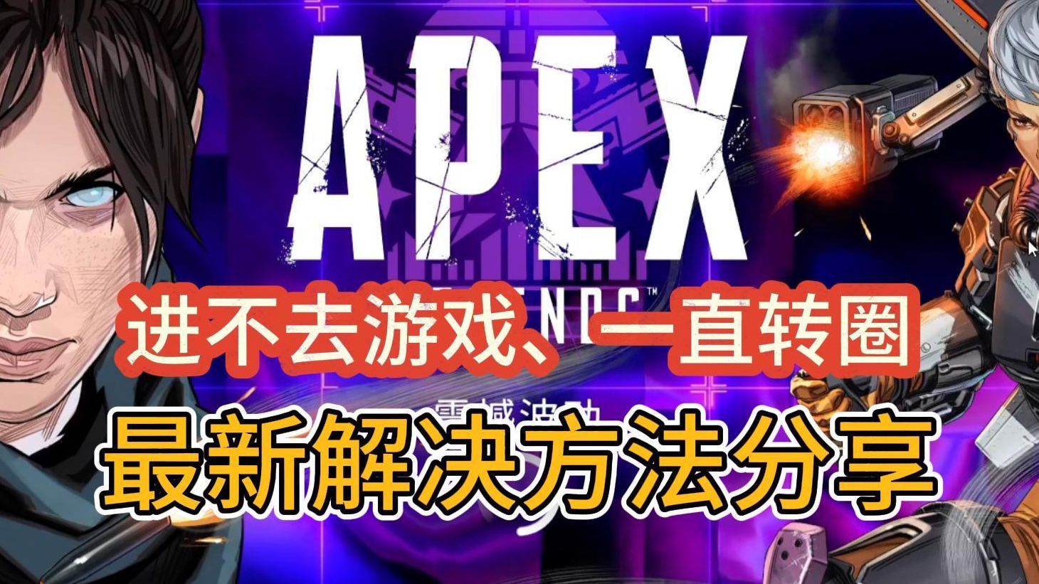 【亲测可用】APEX进不去游戏、一直转圈!最新解决方法分享!哔哩哔哩bilibiliAPEX英雄