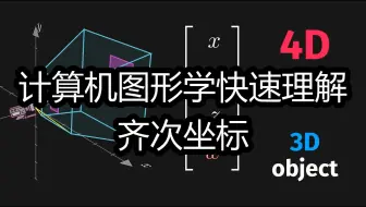 计算机图形学快速理解：齐次坐标 - Miolith
