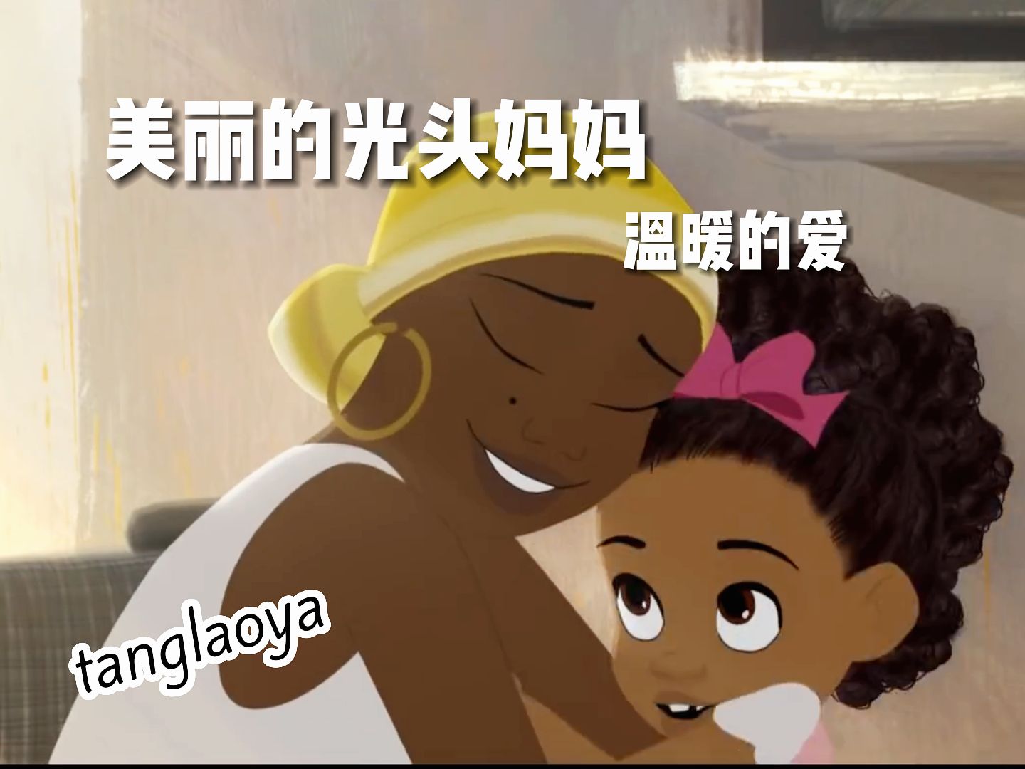 光头妈妈头太美丽了,头戴皇冠,笑靥如花