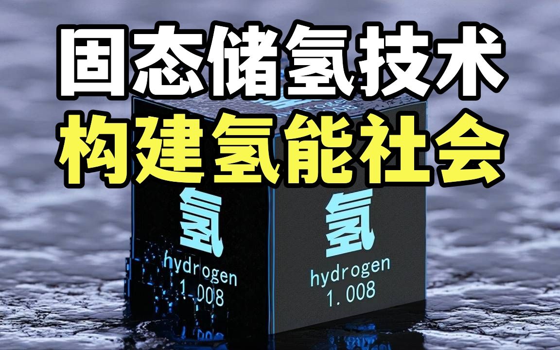 中国率先攻克储氢难关!稳步探索构筑氢能社会!哔哩哔哩bilibili