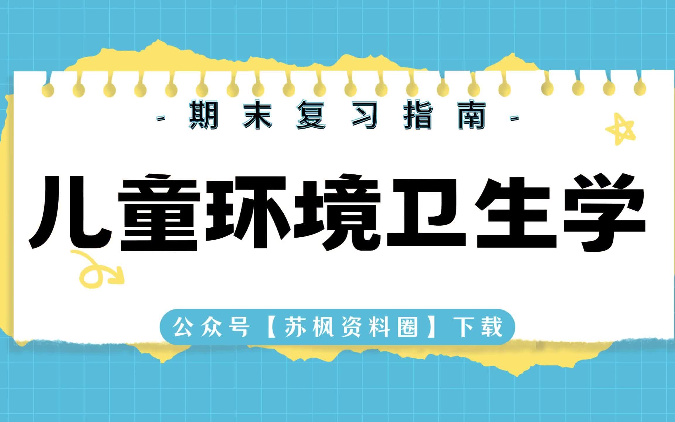 如何复习《儿童环境卫生学》?专业课《儿童环境卫生学》考试题目题库及答案+重点知识梳理总结+名词解释+儿童环境卫生学重点笔记哔哩哔哩bilibili