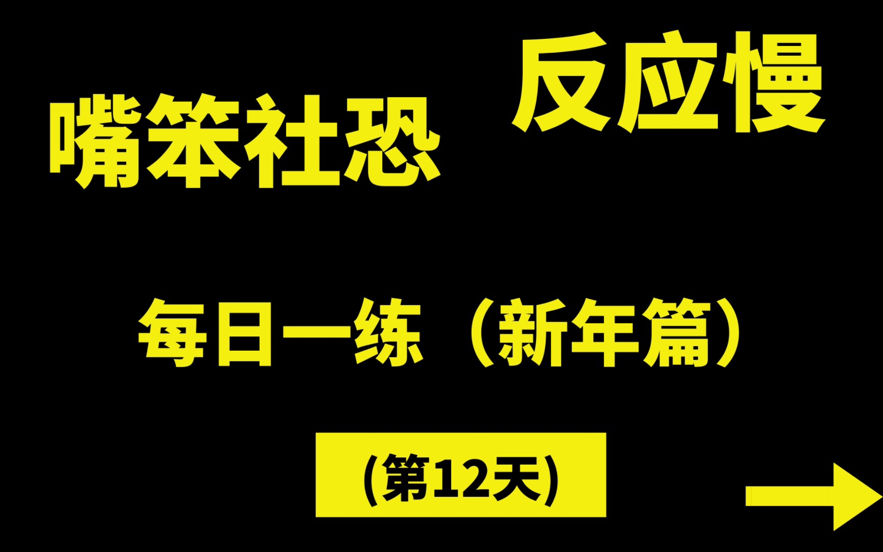 新年被亲戚问隐私,嘴笨社恐,不会说话,词穷进来跟我练哔哩哔哩bilibili