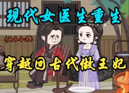 Descargar video: 全程一口气看完沙雕动画，（温锦重生记）现代女医生重生穿越回古代做王妃（无PDD）（超长合集）