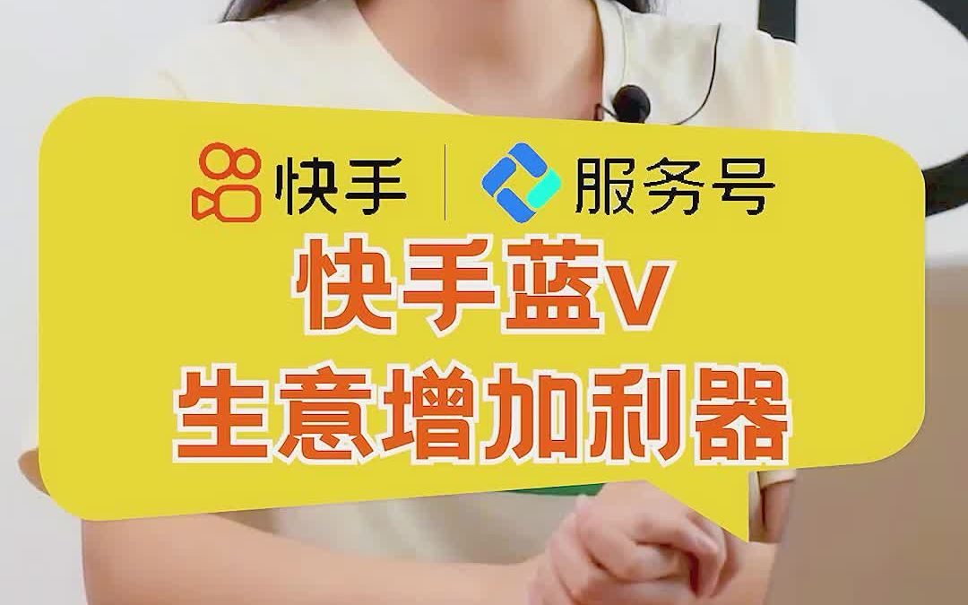 点亮快手蓝v,商家生意增长利器!哔哩哔哩bilibili