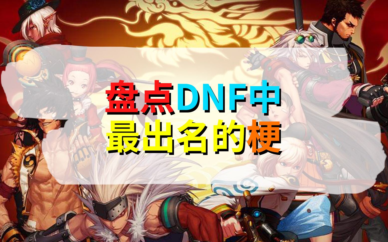 假猪套天下第一,盘点DNF中最出名的梗!哔哩哔哩bilibili