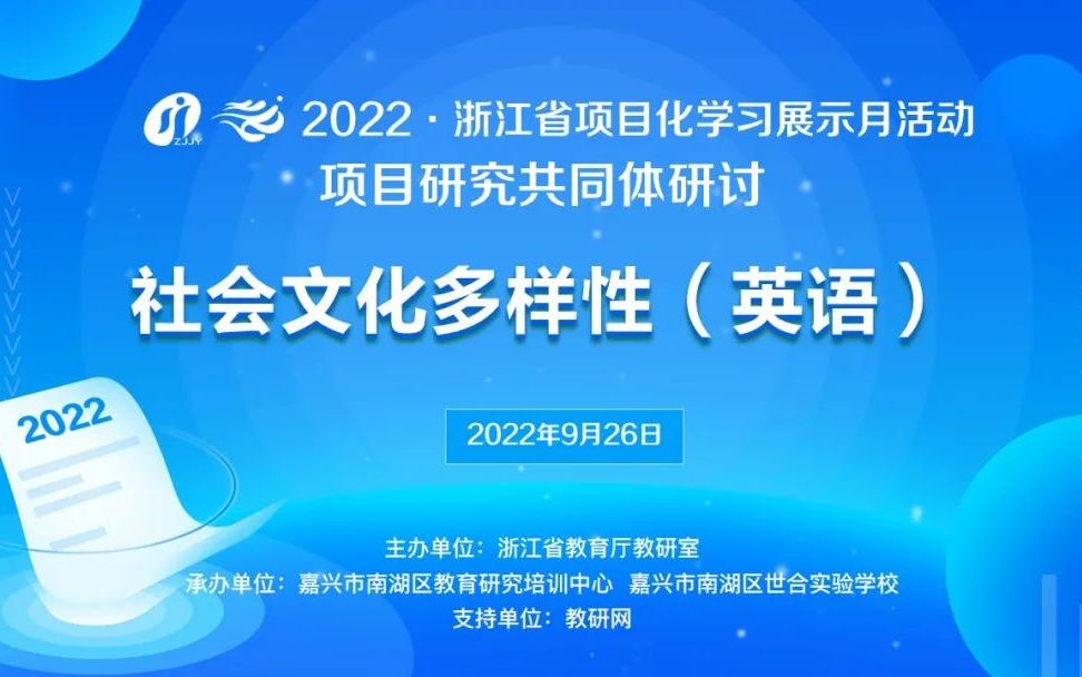 浙江省项目化学习展示月——项目研究共同体研讨社会文化多样性(英语)哔哩哔哩bilibili