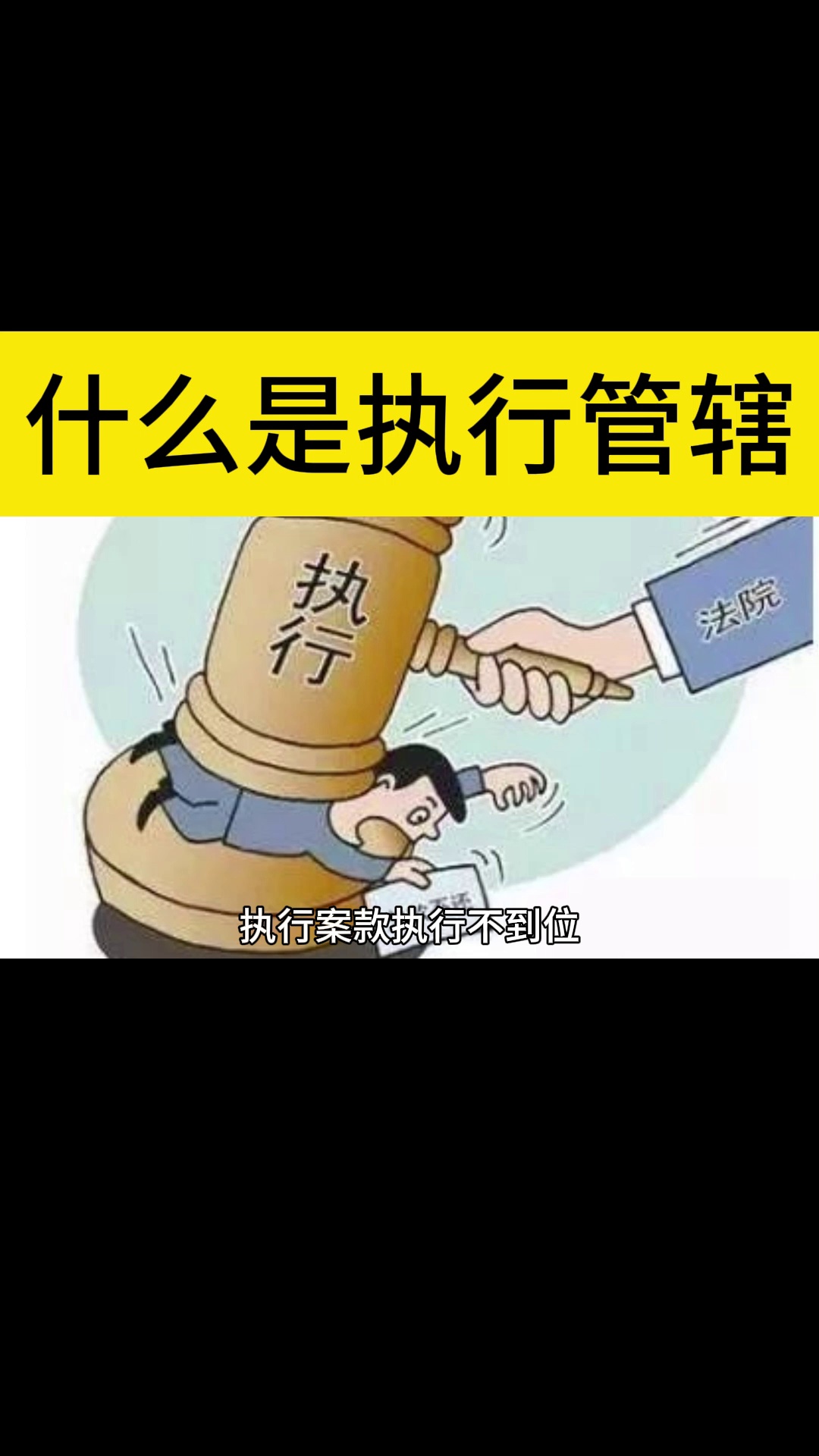 什么是执行管辖哔哩哔哩bilibili