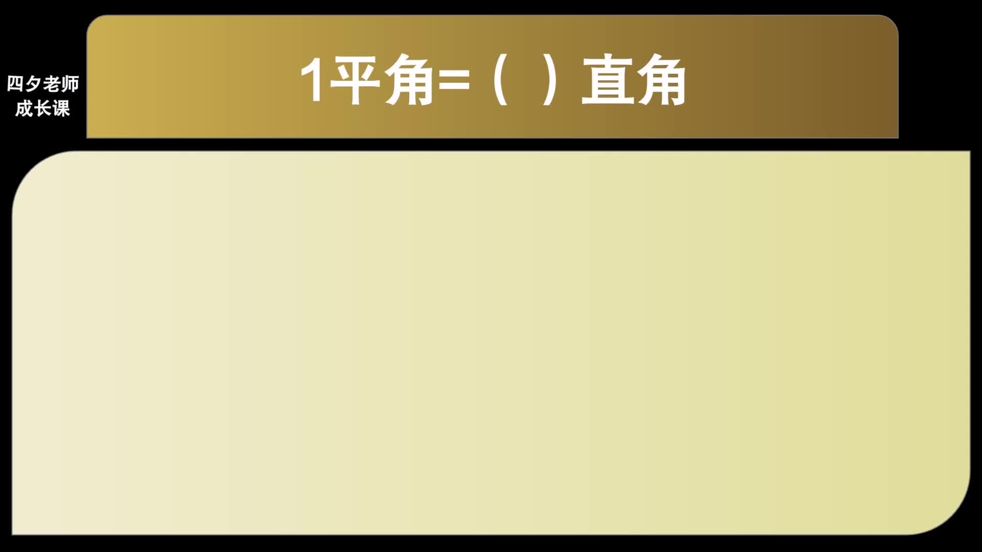 四年级数学:1平角=( )直角哔哩哔哩bilibili