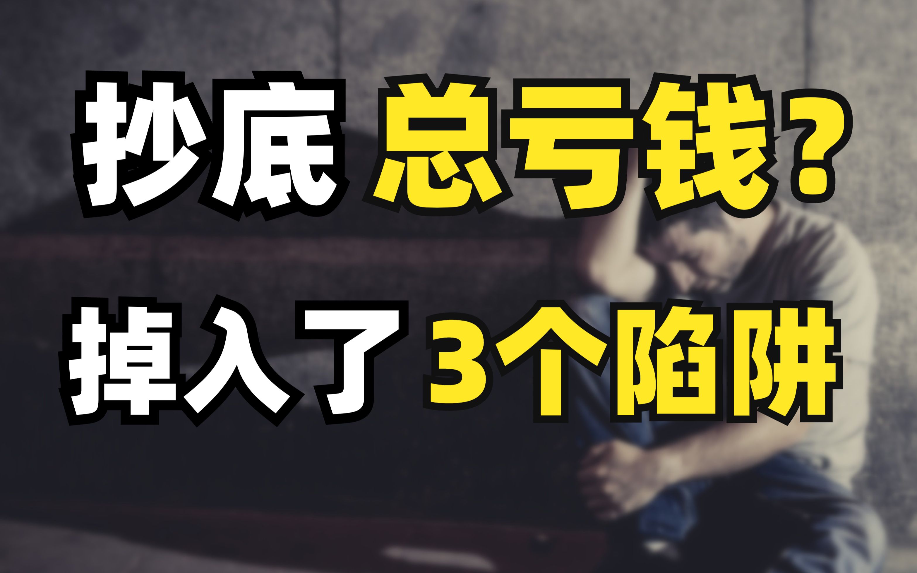 抄底总亏钱?那是因为掉入了3个陷阱!炒股的正确姿势到底是什么?哔哩哔哩bilibili