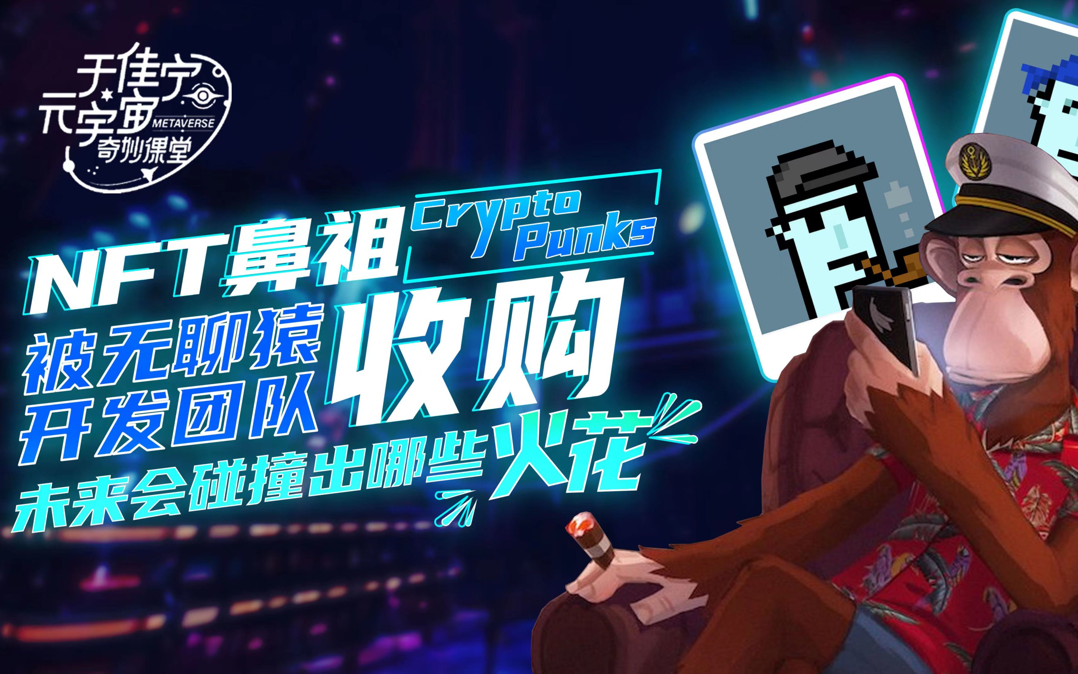 nft鼻祖cryptopunks被无聊猿开发团队收购,未来会碰撞出哪些火花?