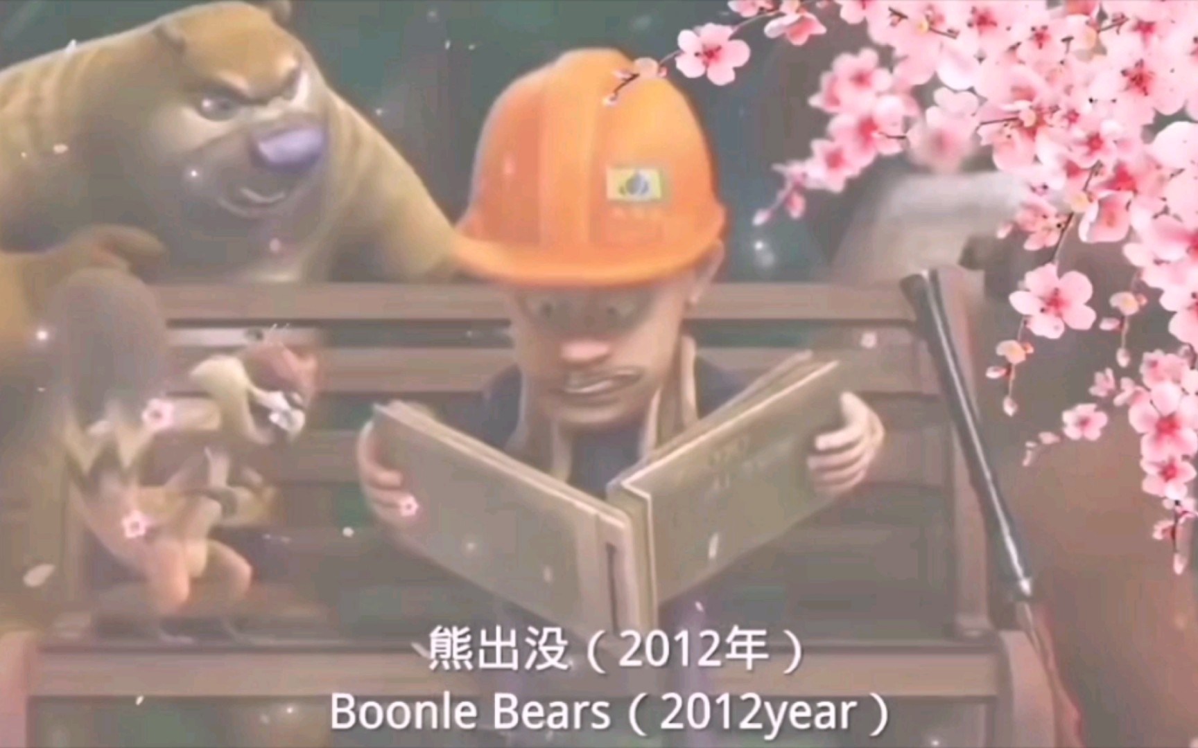 2012年第一季第一集(新邻居)熊出没走进了我们的童年
