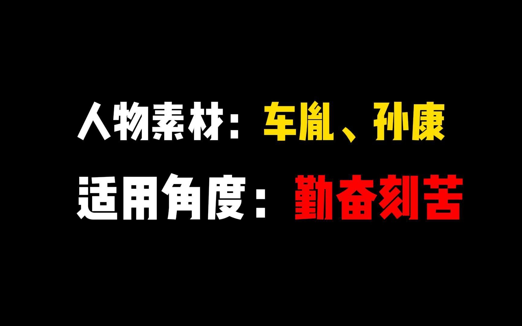 【人物素材】车胤、孙康——人生在勤,不索何获哔哩哔哩bilibili