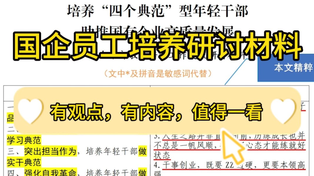 ...流研讨材料❗️培养“四个典范”型年轻干部,助推国有企业高质量发展,有观点,有内容,值得一看,公文写作申论遴选面试绝佳范文❗哔哩哔哩bilibili