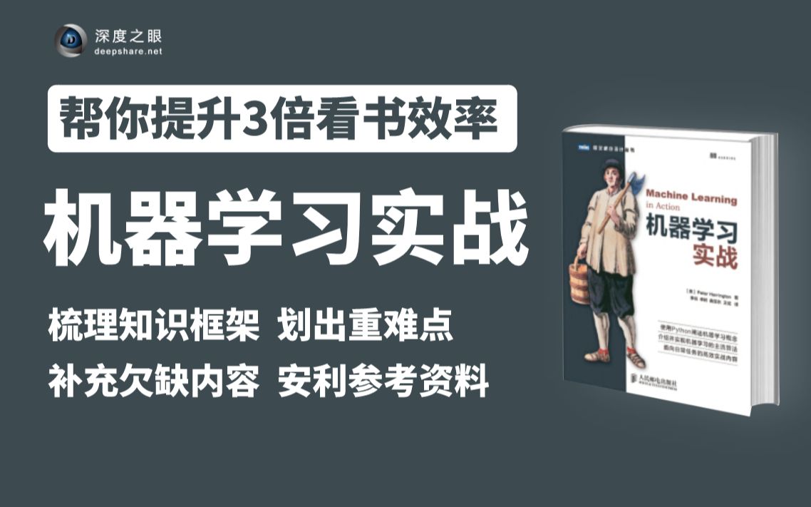 [图]【课程电子书课件见置顶评论】《机器学习实战》啃书指导！博士级导师帮你拎重点！