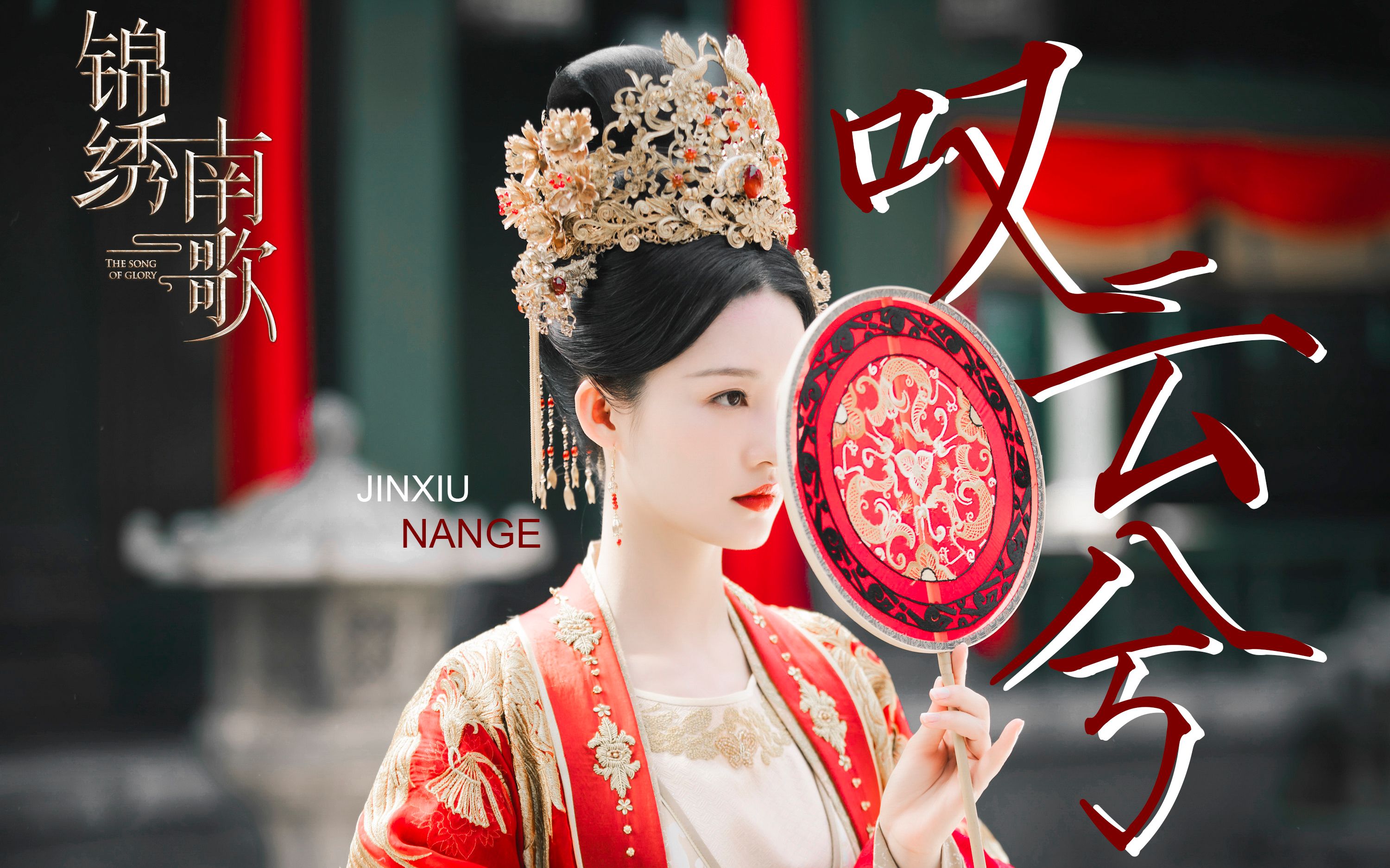 【李沁x锦绣南歌】沈骊歌个人向_哔哩哔哩_bilibili