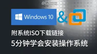 【5分钟学会】VMware虚拟机17.6安装windows10操作系统教程附下载链接