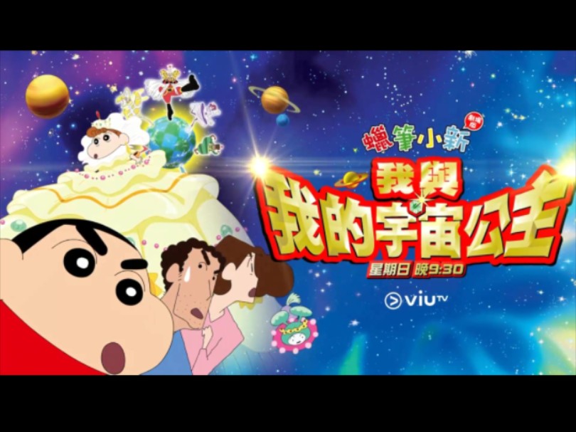 [图]【720p/国语配音】蜡笔小新剧场版：我与宇宙公主！