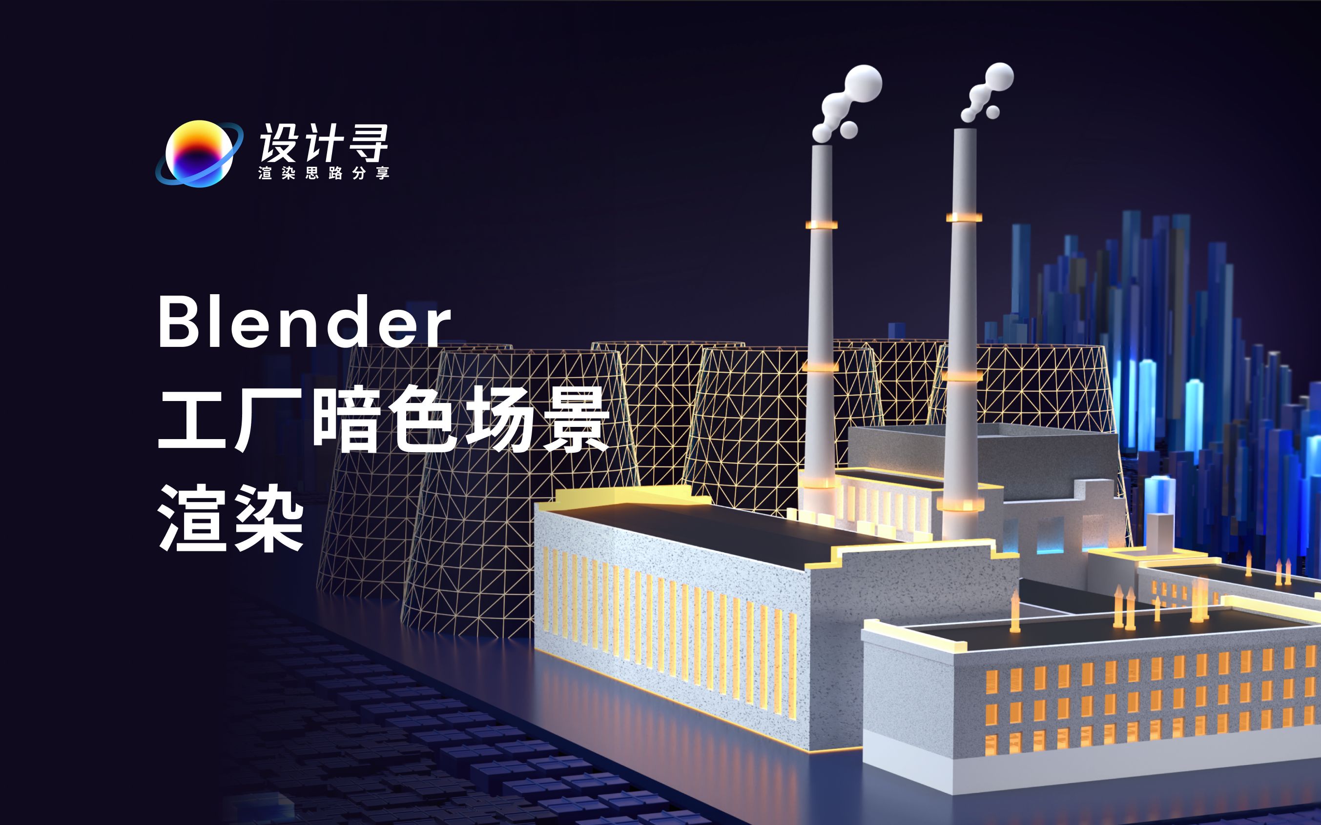 Blender工厂暗色场景渲染哔哩哔哩bilibili