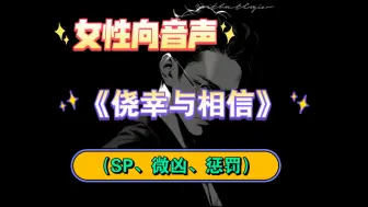 Download Video: 【女性向音声】侥幸与相信（sp）（SP、微凶、惩罚）