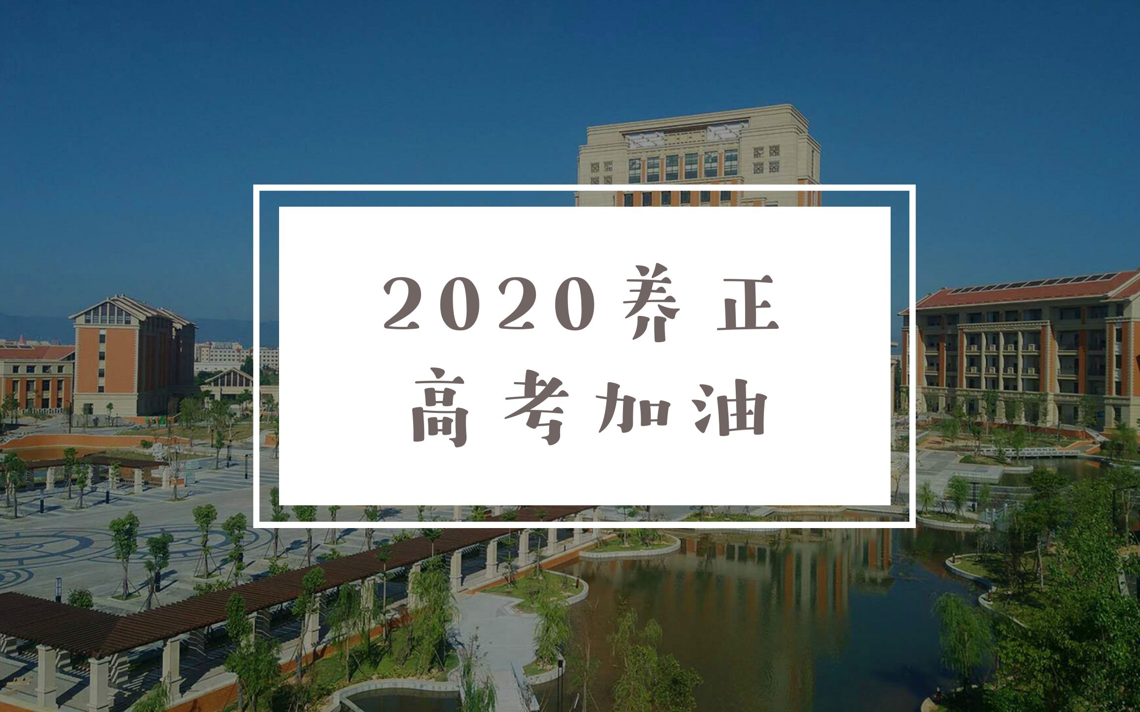 [图]2020养正高考加油视频——传递祝福