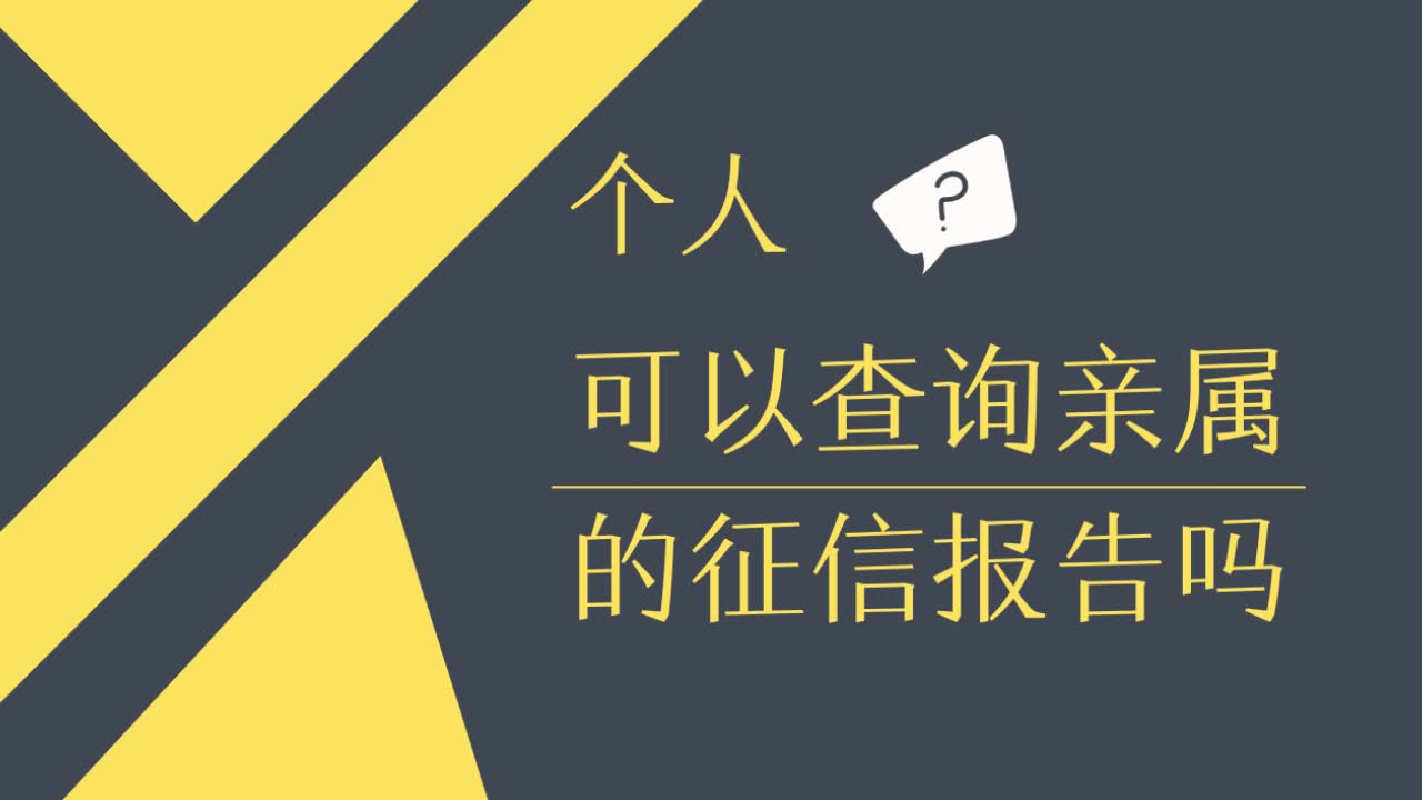 个人可以查询亲属的征信报告吗?哔哩哔哩bilibili