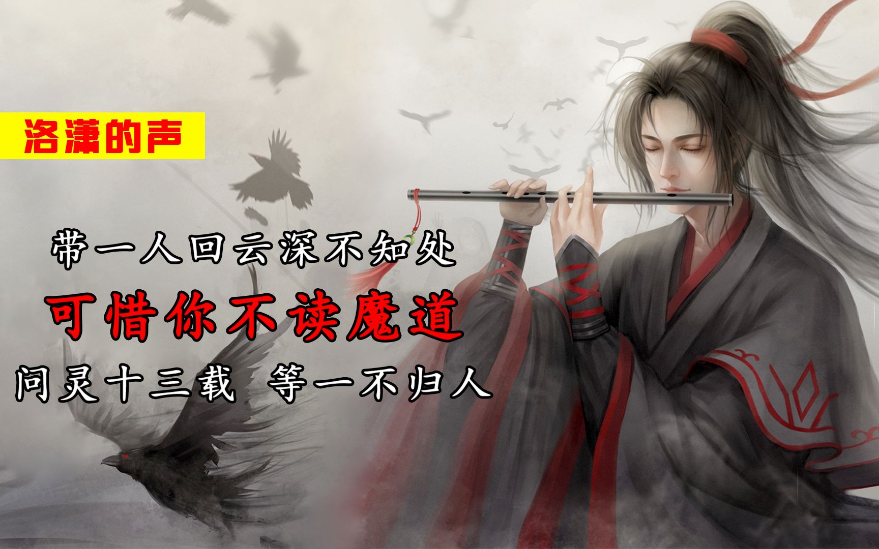 可惜你不读《魔道祖师》,不懂问灵十三载,等一不归人的含义!哔哩哔哩bilibili