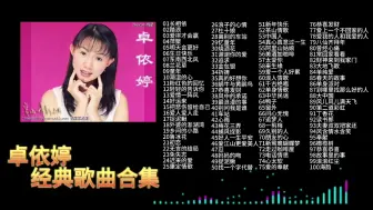 Download Video: 卓依婷100首经典歌曲分享