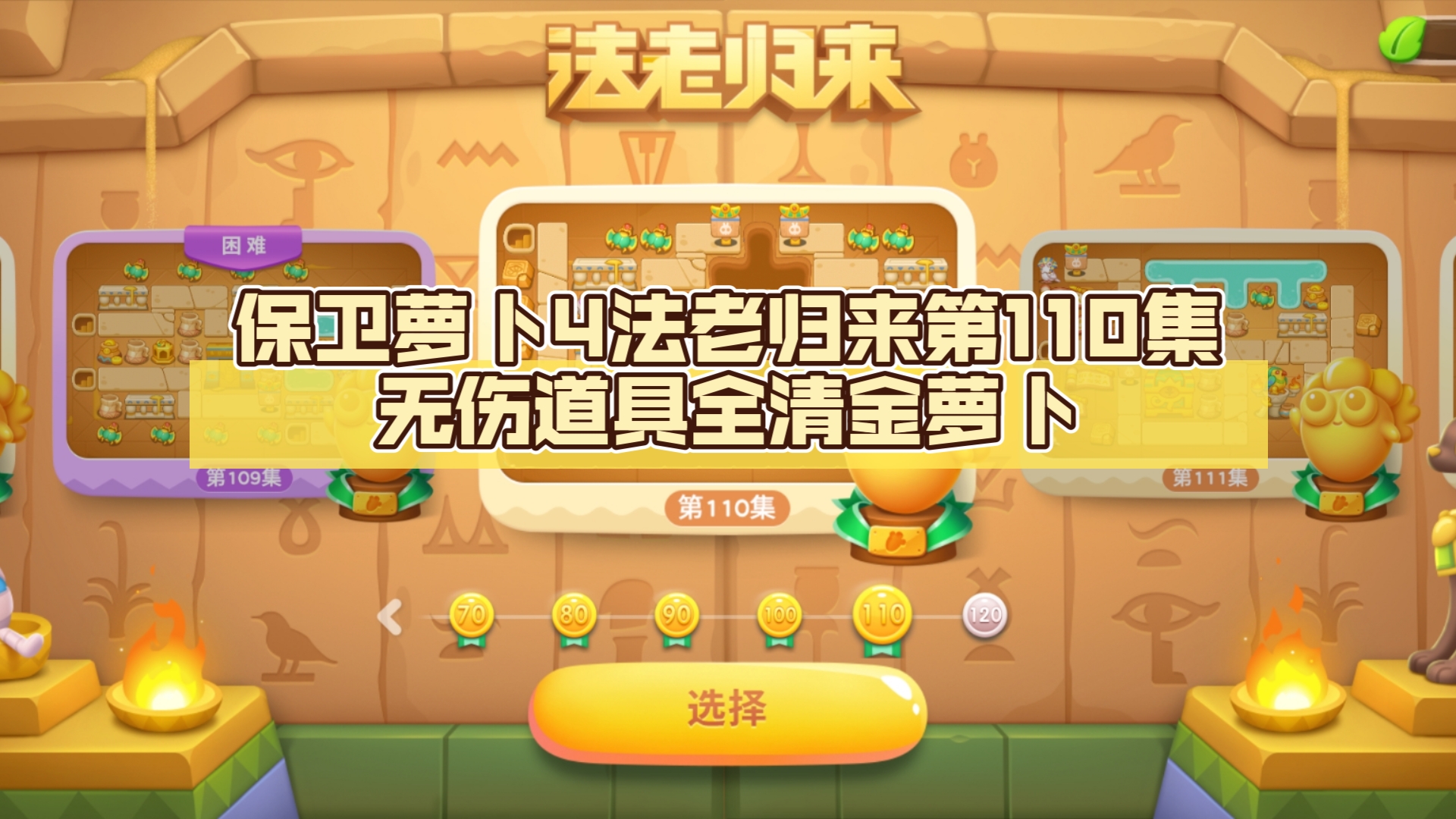 包含保卫萝卜4法老归来第13关如何通关第13关通关方法的词条