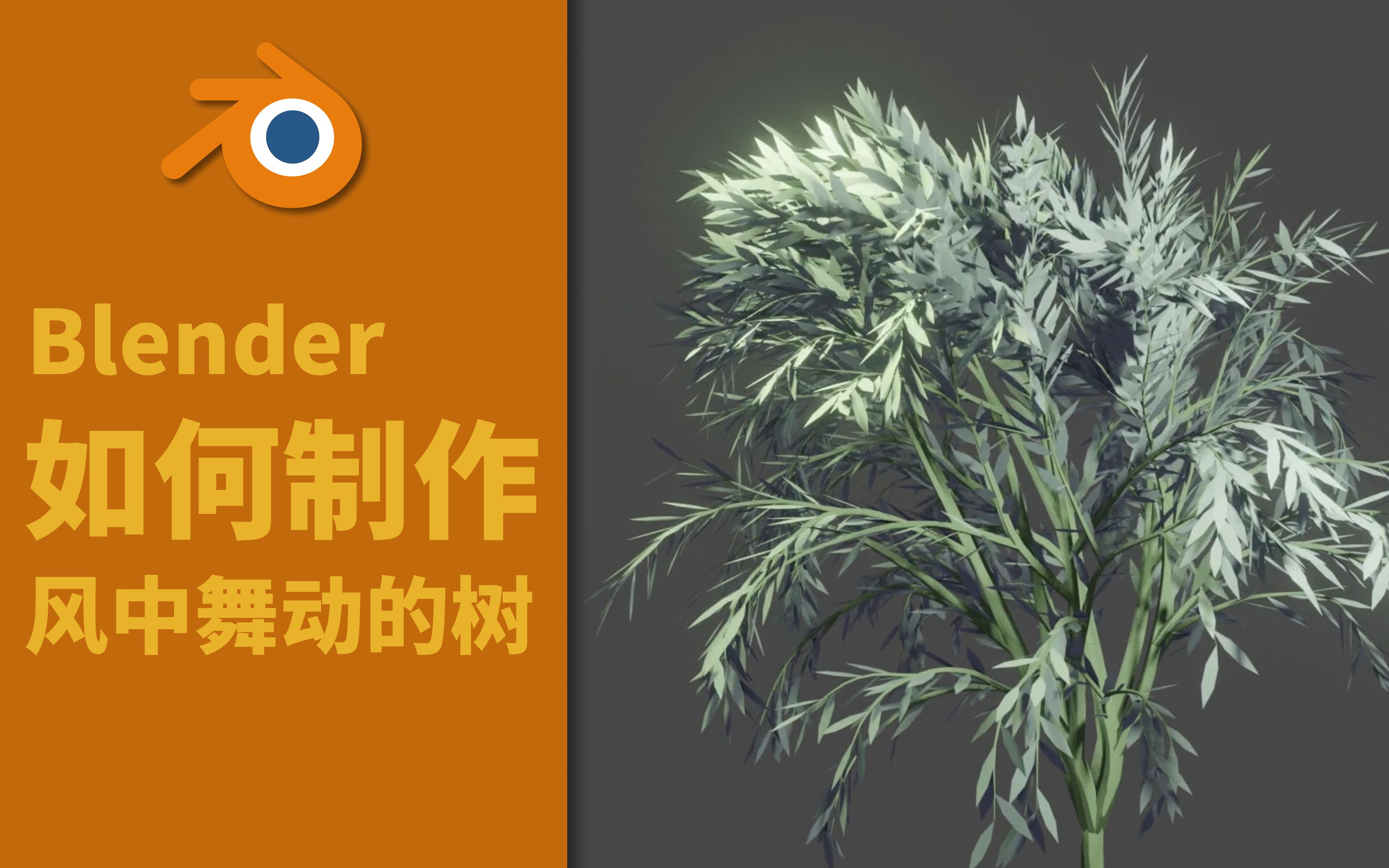 【Blender】如何制作风中舞动的树哔哩哔哩bilibili