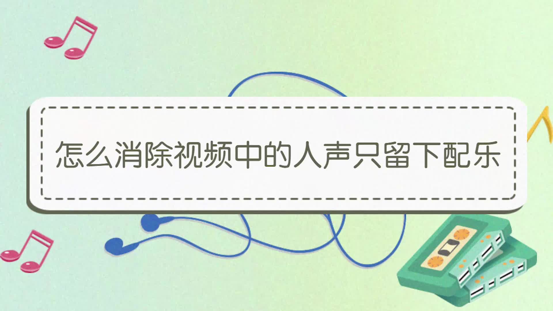 [图]怎么消除视频中的人声只留下伴奏配乐？