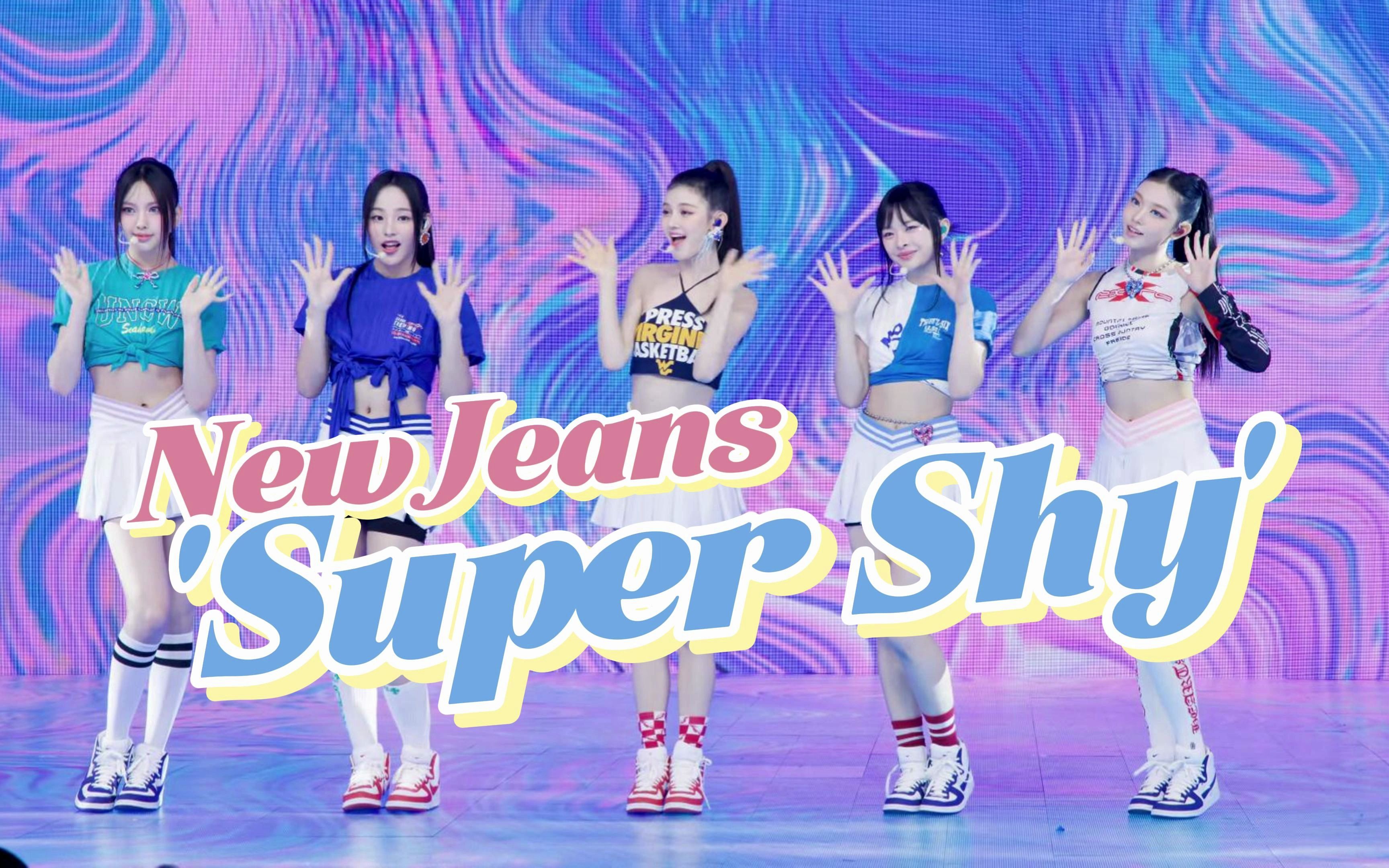 [图]沉浸式体验爱豆打歌 | NewJeans《Super Shy》