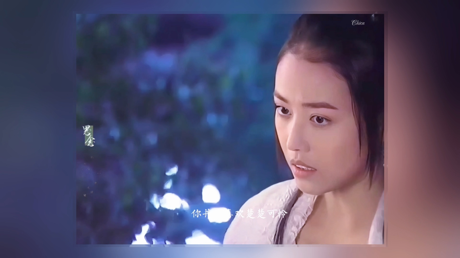 【周海媚】神鬼八阵图|不娶何撩,抱走蝶衣小仙女