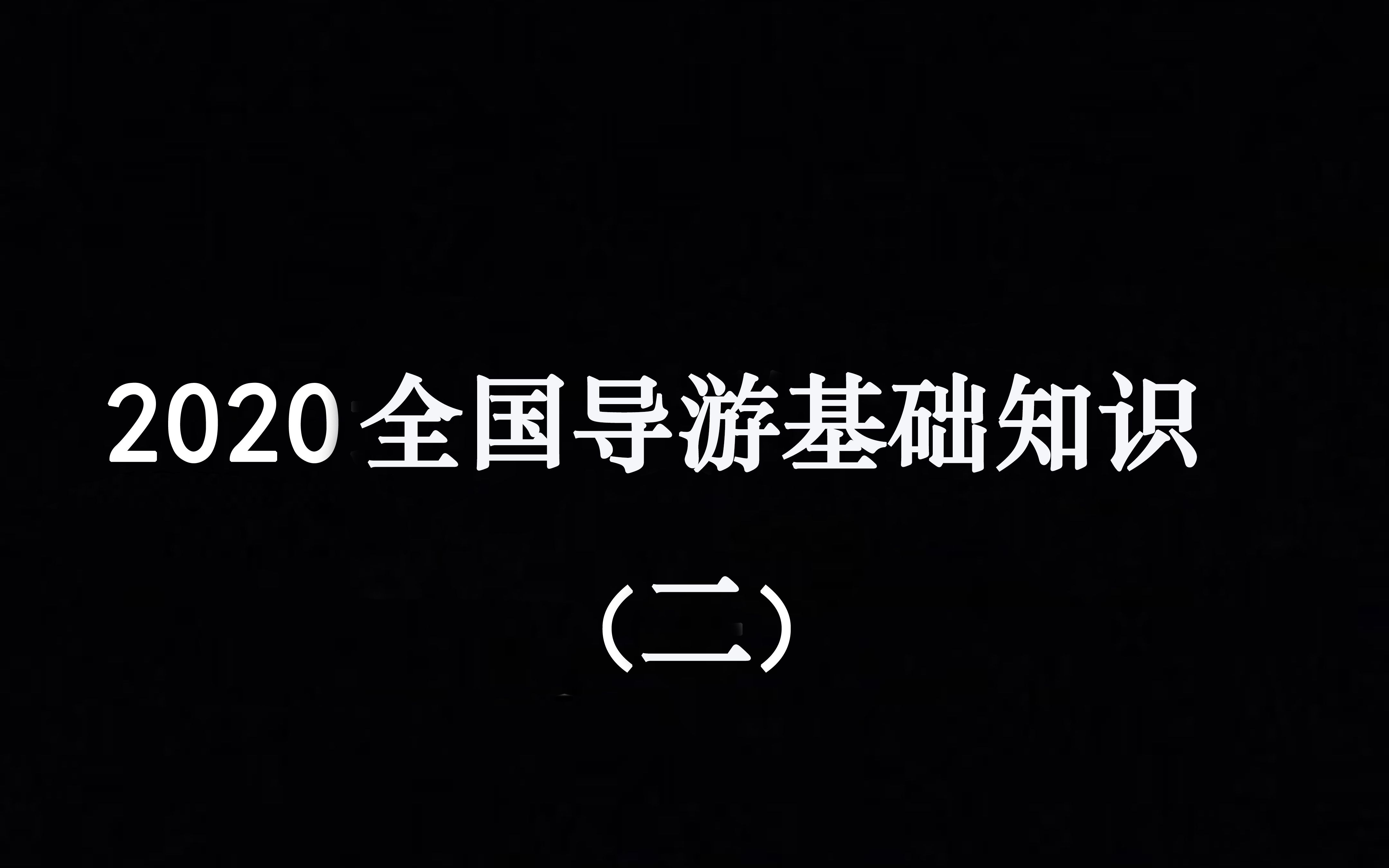 2020全国导游第七章中国饮食文化第一节中国主要菜系四大菜系哔哩哔哩bilibili