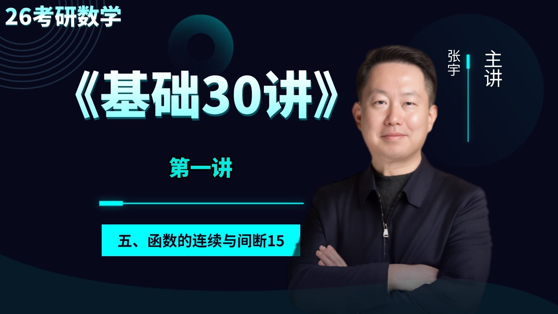 张宇《30讲》第1讲 五、函数的连续与间断15-张宇考研数学-张宇考研数学-哔哩哔哩视频