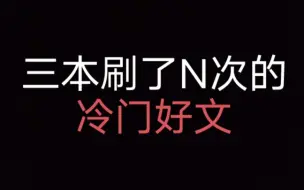 Video herunterladen: 三本刷了N次的冷门好文