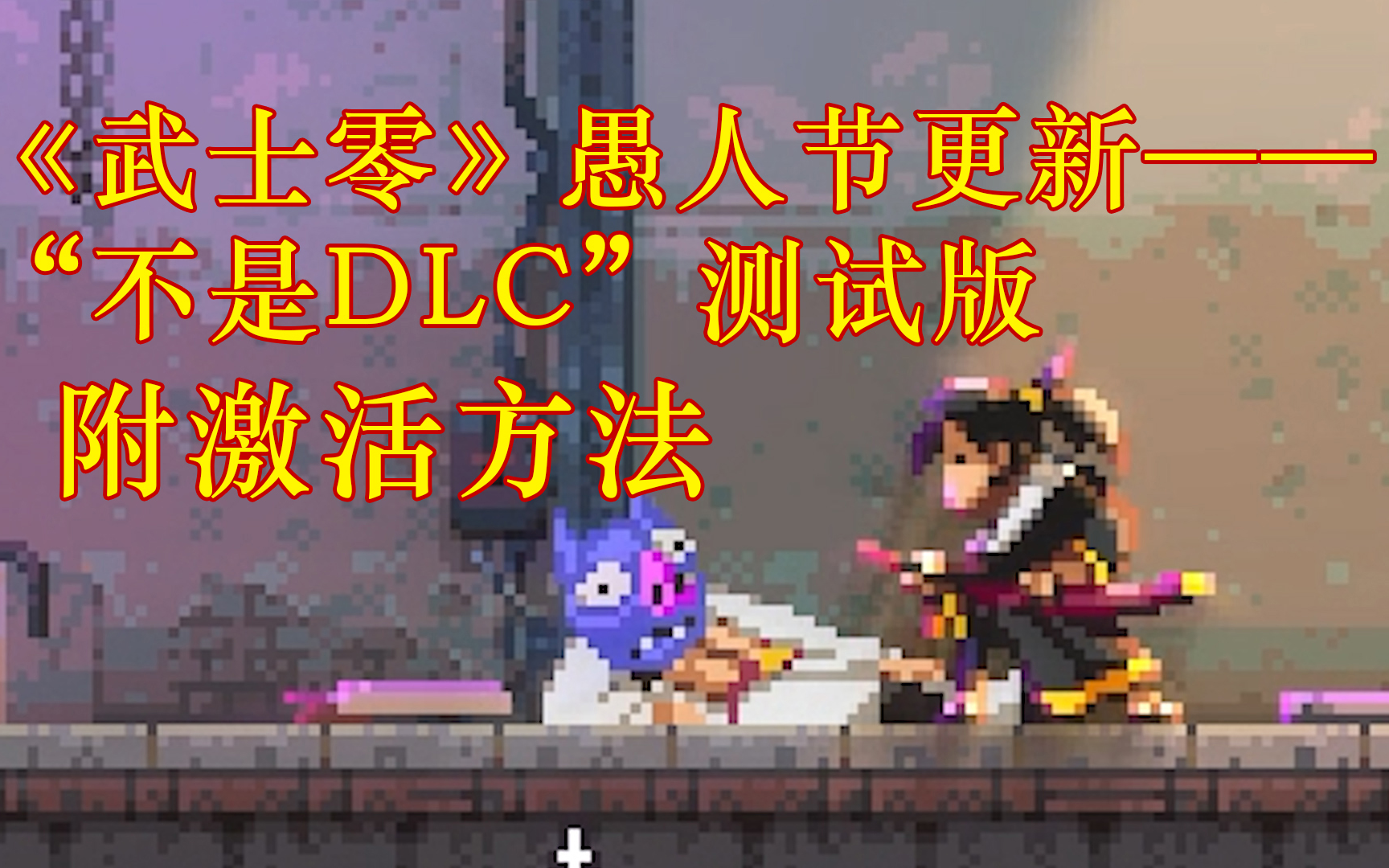 [图]《武士零》（精简版）愚人节更新-“不是DLC”测试版