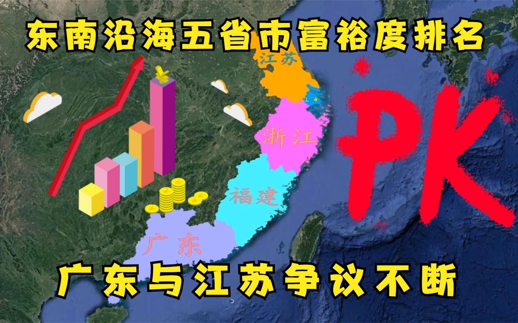 东南沿海五省市谁更富?浙江呼声稳居头名,江苏与广东难分胜负哔哩哔哩bilibili