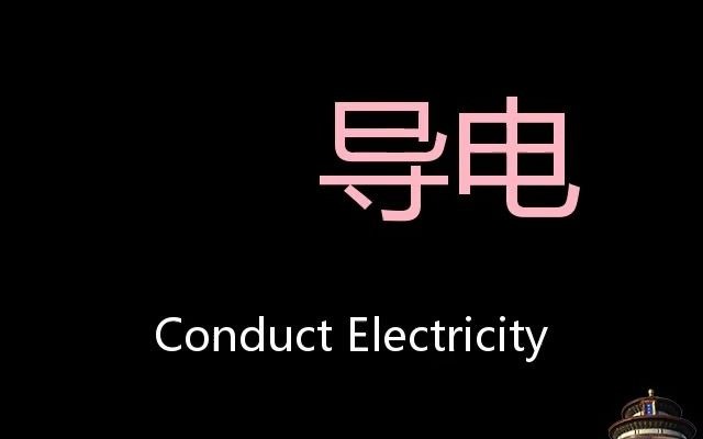 conduct electricity图片
