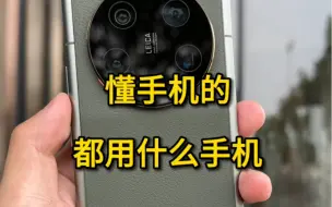 Télécharger la video: 懂手机的都用什么手机？