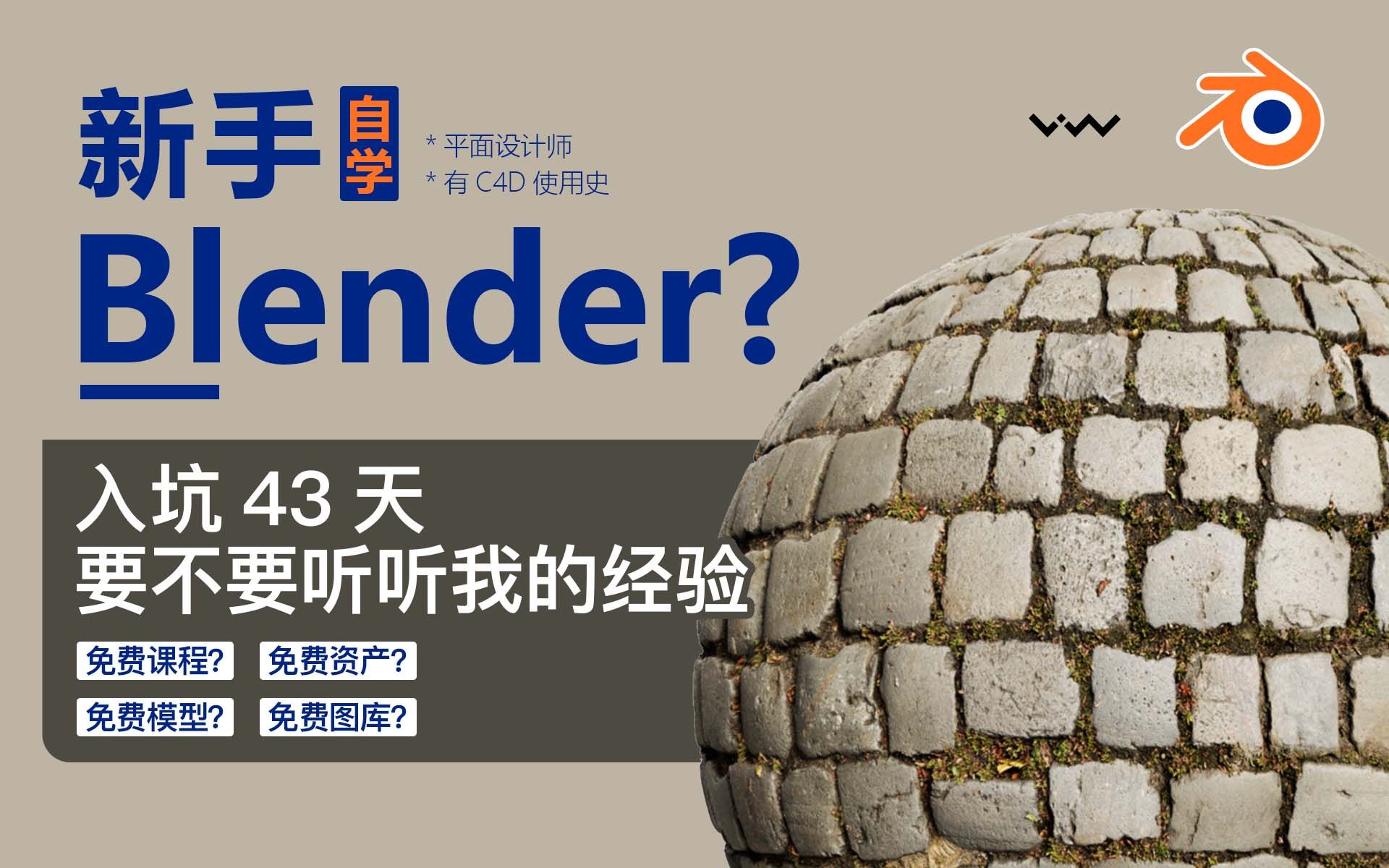 [图]新手想自学Blender？我入坑43天，要不要听听我的经验？（*含非恰饭推荐）