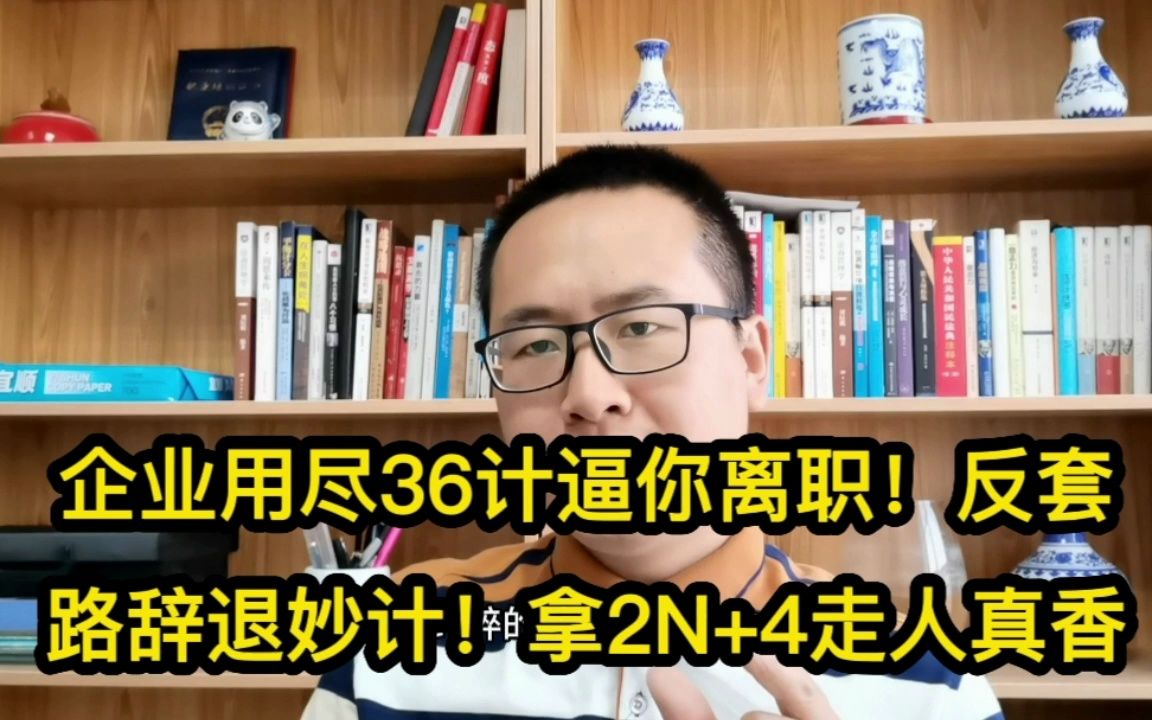 企业用尽36计逼你离职!反套路辞退妙计!拿2N+4走人,才是真香啊哔哩哔哩bilibili