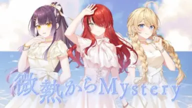 微热からmystery-哔哩哔哩_Bilibili