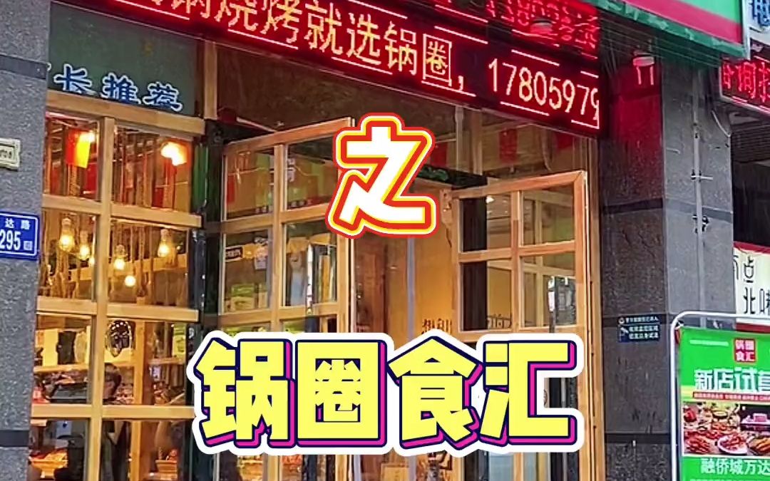 探店之锅圈食汇哔哩哔哩bilibili