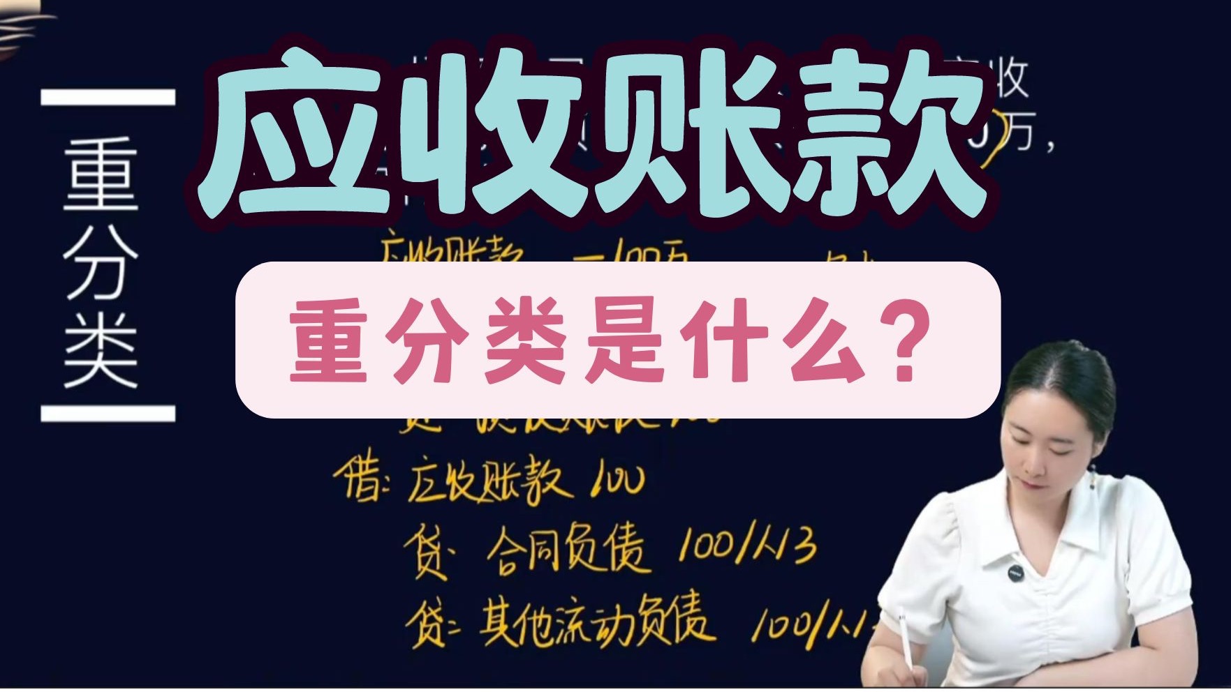 应收账款还要重分类?调账这么做就对了!审计小白都懂得方法!哔哩哔哩bilibili