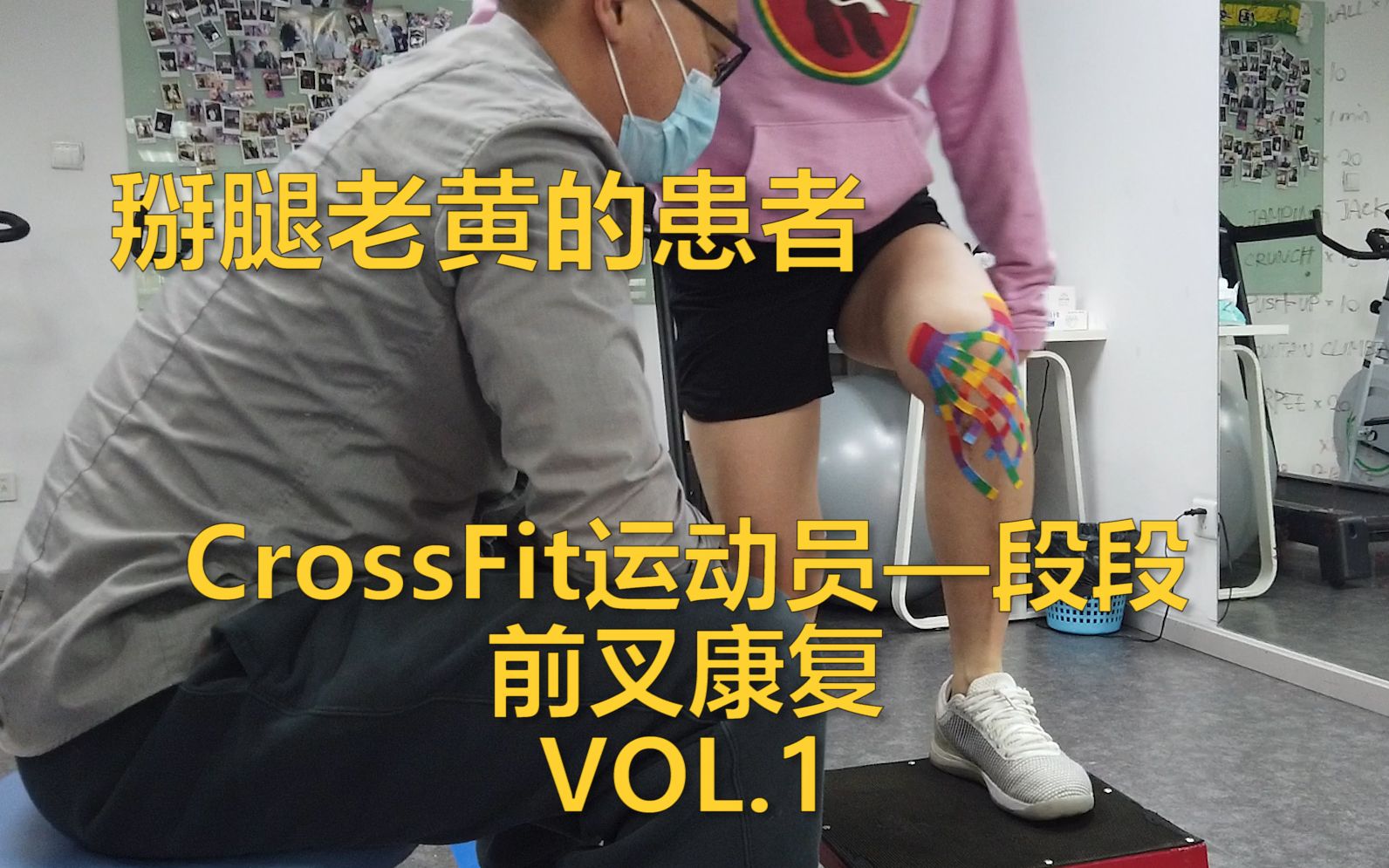 【BONESPACE骨间康复】CrossFit运动员——段段的前叉康复 VOL.1哔哩哔哩bilibili