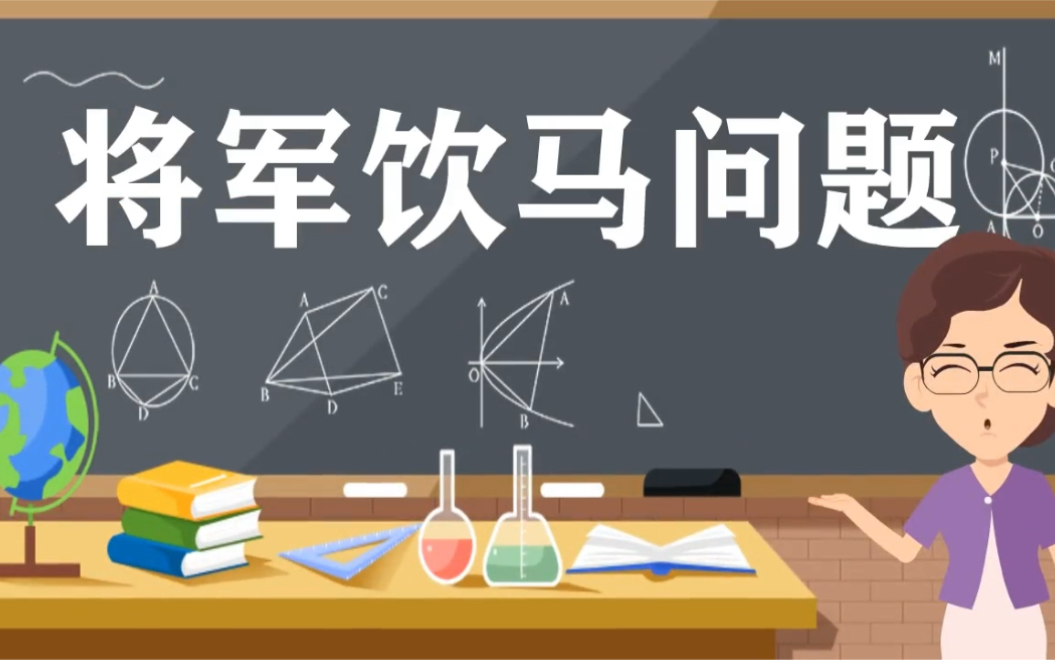 [图]数学经典问题-将军引马